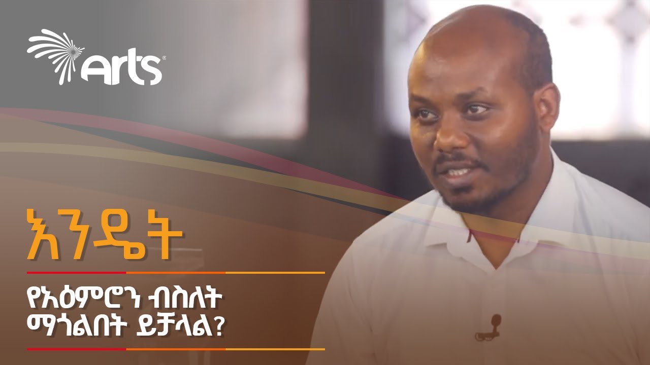 እንዴት የአዕምሮን ብስለት ማጎልበት ይቻላል? | እንዴት @ArtsTvWorld