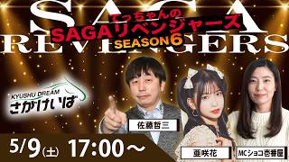 佐賀競馬|佐藤哲三＆亜咲花＆ショコ壱番屋【SAGAリベンジャーズ】6＃14