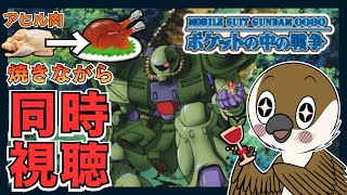 機動戦士ガンダム0080 ポケットの中の戦争 同時視聴