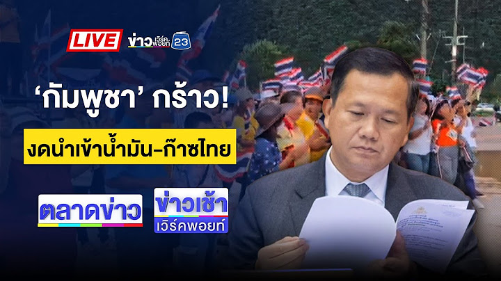 🔴Live ข่าวเวิร์คพอยท์ | เก็บแค้น 3 ปี! ตา 79 ยิงเพื่อนบ้านดับ 1 | 23 มิ.ย. 68
