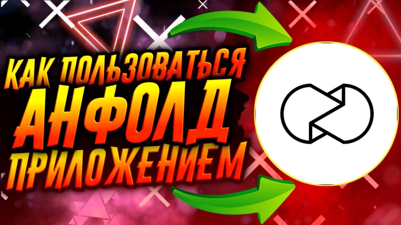 КАК ПОЛЬЗОВАТЬСЯ ПРИЛОЖЕНИЕМ АНФОЛД / UNFOLD