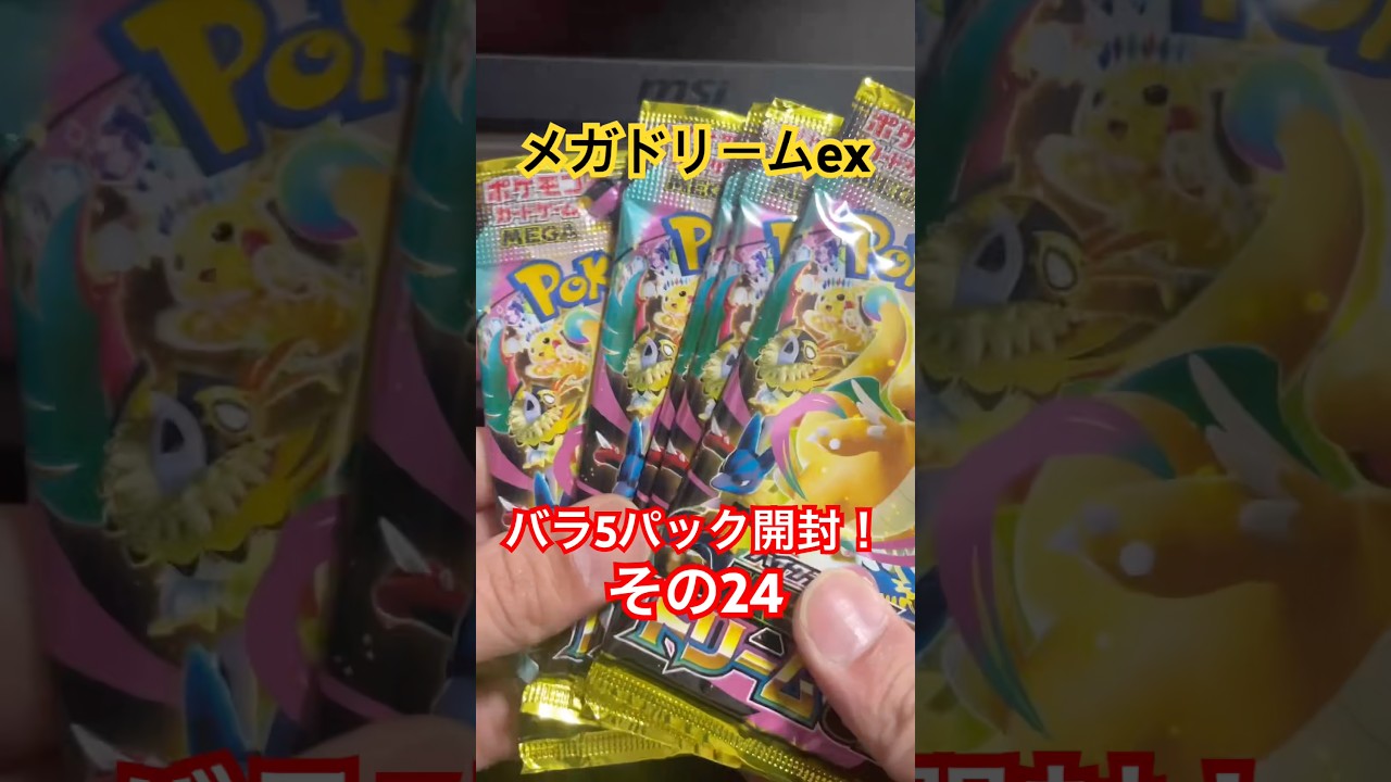 ポケカ】メガドリームex バラ5パック開封！その24#shorts #ポケモン