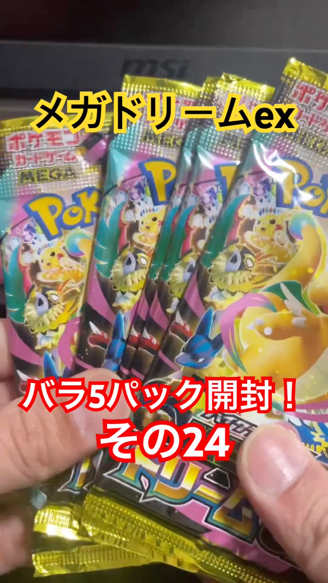 ポケカ】メガドリームex バラ5パック開封！その24#shorts #ポケモン
