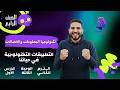 الصف الرابع التطبيقات التكنولوجيه في حياتنا الدرس الأول الوحدة الثالثة الترم الثاني