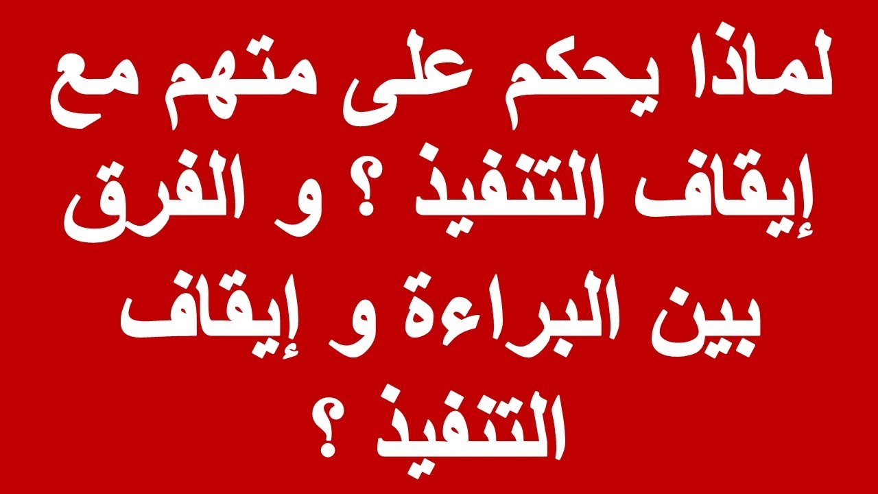 استشارة قانونية - الفرق بين البراءة و ايقاف التنفيذ و الآثار المترتبة على كل مهما