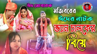 ভ্যান চালকের বিয়ে | VAN CHALOKER BIYE | Bangla new Eid Natok 2021 | Mojibor Rahman | Nowrin&Anee |