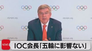 IOC会長「緊急事態宣言と五輪は無関係」（2021年4月22日）