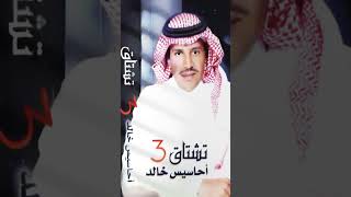 خالد عبد الرحمن #shorts   |   محد