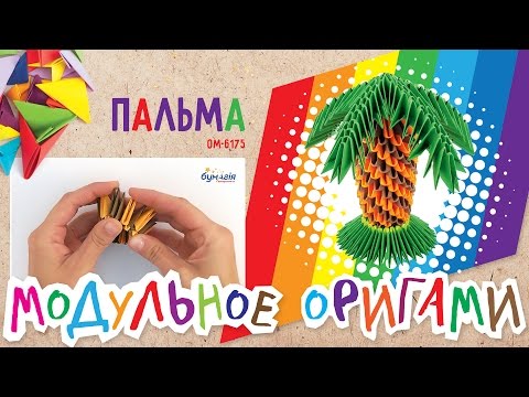 Оригами модульное пальма