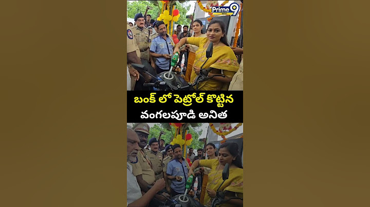 బంక్ లో పెట్రోల్ కొట్టిన వంగలపూడి అనిత | Vangalapudi Anitha | Prime9 News