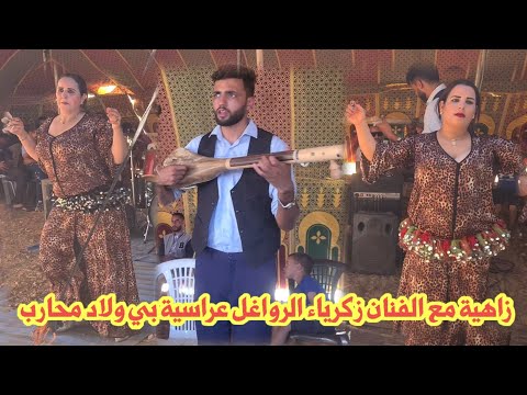 الفنان زكرياء الرواغل Zakaria Rwaghel عراسية زاهية مع مجموعة والشيخات بي ولاد محارب