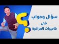سؤال و جواب في كاميرات المراقبة