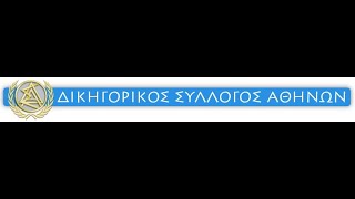 «Ζητήματα ποινικής, αστικής και πειθαρχικής ευθύνης κατά την άσκηση της δικηγορίας»  27/03/2024 screenshot 4