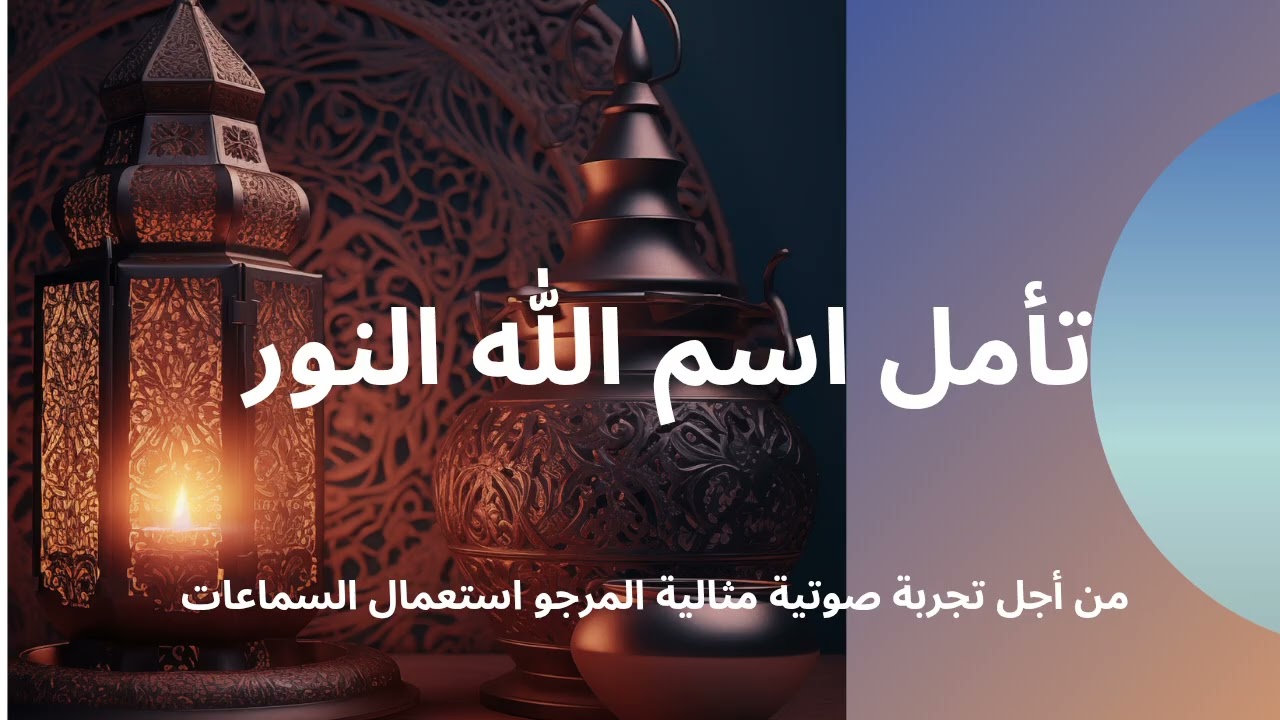 تأمل إسم الله النور 