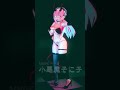 小悪魔そに子