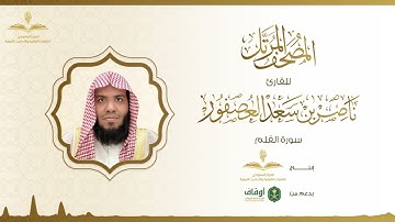 المصحف المرتل للقارئ ناصر العصفور | سورة القلم