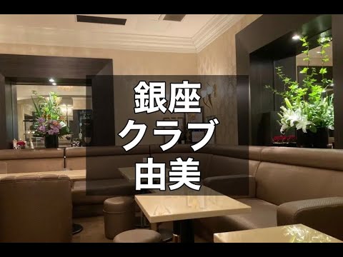 銀座　由美　(ユミ)　クラブ　店内紹介