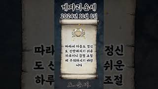 오늘의 게자리 운세 2024년 11월 8일 #게자리 #별자리운세 #오늘의운세 #내일의운세 #운세 #운세쇼츠