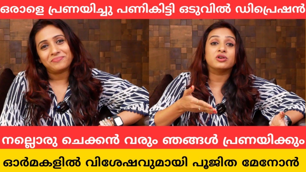 ഒരാളെ പ്രണയിച്ചു പണികിട്ടി ഒടുവിൽ ഡിപ്രെഷൻ | നല്ലൊരു ചെക്കൻ വരും ഞങ്ങൾ പ്രണയിക്കും | poojitha Menon