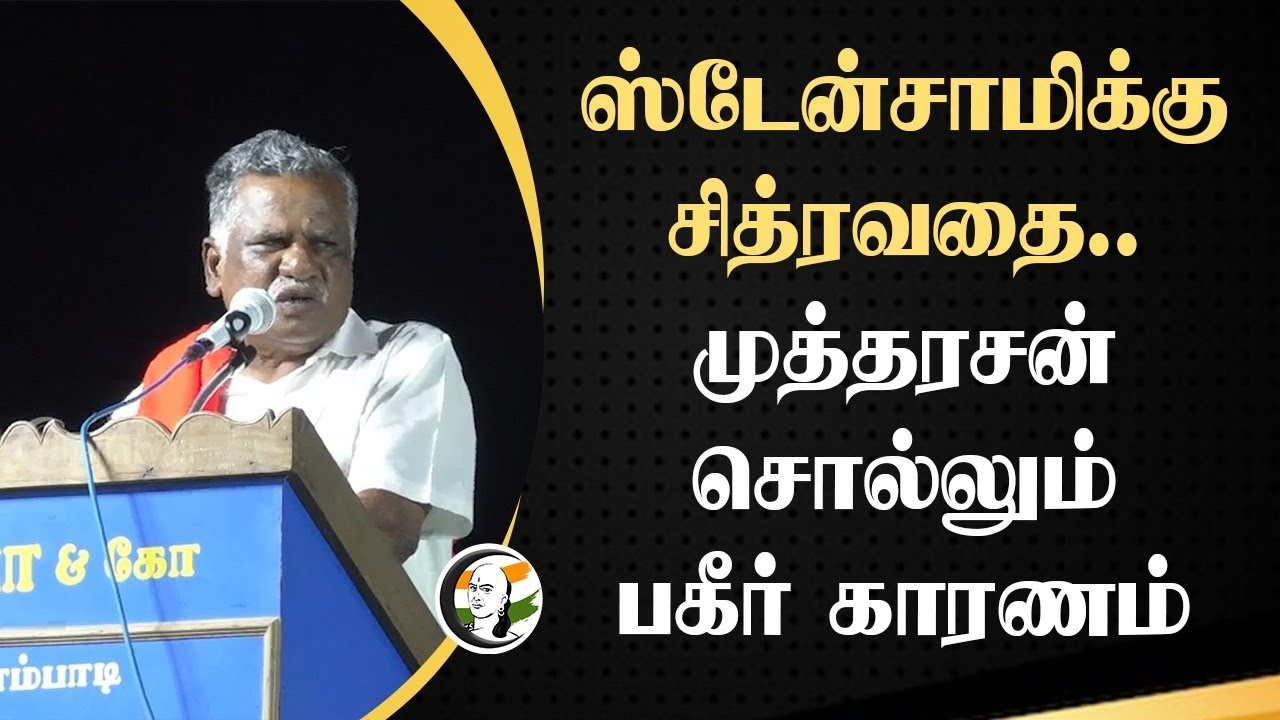ஸ்டேன்சாமிக்கு சித்ரவதை.. CPI Mutharasan பகீர் காரணம் | Anbil Magesh | Kanimozhi | P.Shanmugam