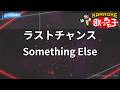 【カラオケ】ラストチャンス/Something Else