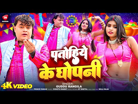 #video | पतोहिये के घोपनि | #guddu_rangila | Patohiye Ke Ghopani | Bhojpuri Holi Video Song 2025