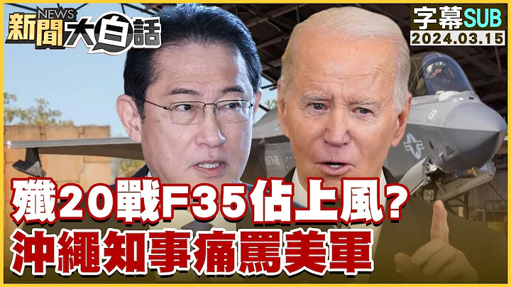 [SUB]殲20戰F35佔上風？沖繩知事痛罵美軍 新聞大白話 @tvbstalk 20240315 (字幕版) - 天天要聞