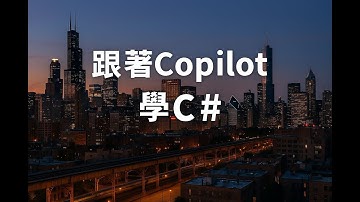 跟著Copilot學C# EP76 - 執行緒