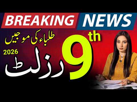 9th Class Result 2026 | 🔥Breaking News Class 9 Annual Result 2026 | Hassan Nazami Official