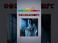ひきこさんから逃げて!#クイズゲーム #ミニゲーム #暇つぶし