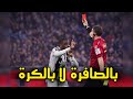 بالصافرة لا بالكرة خسارة بقرار تحكيمي 