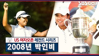[US여자오픈/2008년]역대 최연소(19세)우승기록 #박인비 /FR 18번홀 다시보기