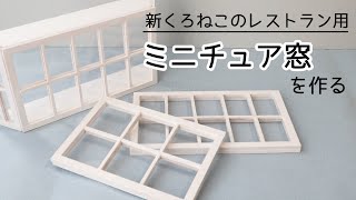 ドールハウスシルバニアサイズの窓・出窓の作り方