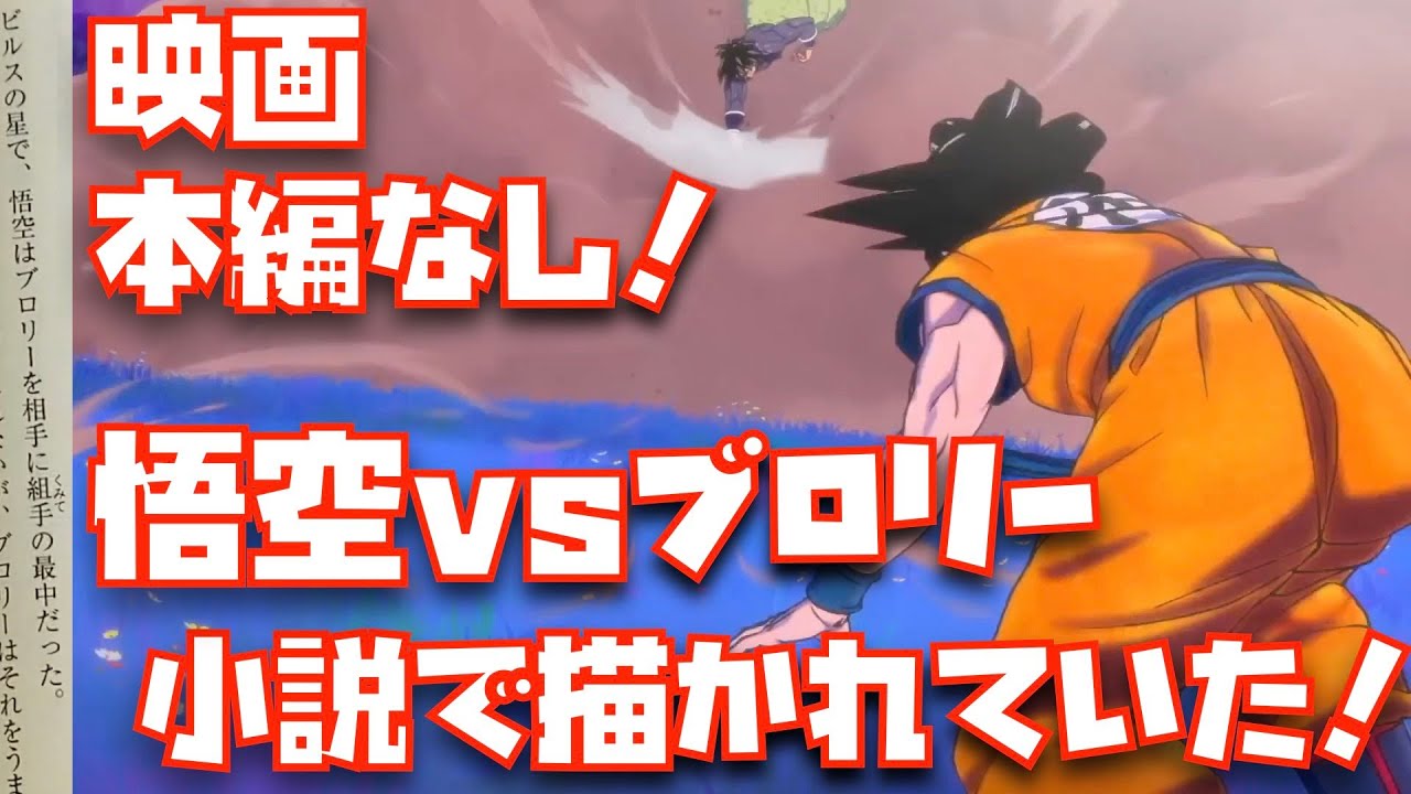 小説限定の内容5選 映画本編はカットされた悟空vsブロリーの組手が描かれていた スーパーヒーロー 映画 Dragon Ball オレンジピッコロ Super Hero 考察 解説 ドラゴンボール超 Youtube