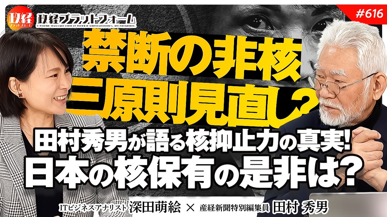 禁断の非核三原則の見直し？田村秀男が語る核抑止力の真実！日本の核持ち込みは是か非か?　田村秀男　#616