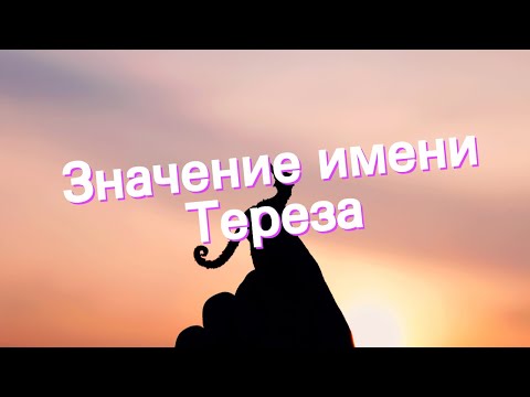 Значение имени Тереза. Толкование, судьба, характер