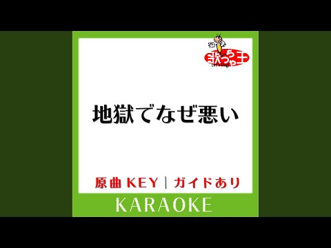 地獄でなぜ悪い (カラオケ) (原曲歌手:星野源)