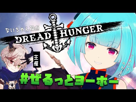 【Dread Hunger】初参加で火薬パーティーてマジですか✨！#ぜるっとヨーホー🚢【#Vtuber /JP】❄