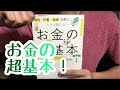 ♯318【朝日新聞出版】節約・貯蓄・投資の前に~今さら聞けないお金の超基本【毎日おすすめ本読書レビュー・紹介・Reading Book】