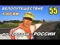 55  Велопутешествие по России (Путешествие счастливого человека) Не туристы