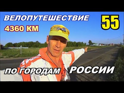 55 Велопутешествие по России (Путешествие счастливого человека) Не туристы