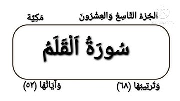 068   Al Qalam  سورة القلم  الشيخ هاني عيد