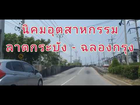 @นิคมอุตสาหกรรมลาดกระบัง - ฉลองกรุง