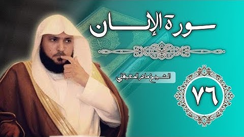 76 سورة الإنسان | الشيخ ماهر المعيقلي