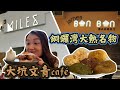 【Vonney為食】大坑文青CAFE│銅鑼灣著名美食│炸蛋窩夫│出名的包│MILES│小屋子裝潢│JAMES BON BON│前四季餅店大廚