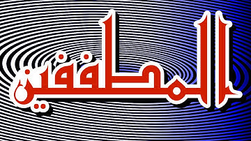 سورة المطففين "مكتوبه" - الشيخ عبد المنعم عبدالمبدئ