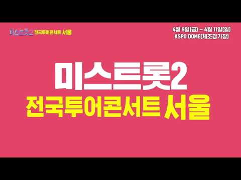 미스트롯2 그녀들이 온다! (전국투어콘서트 서울 안내)