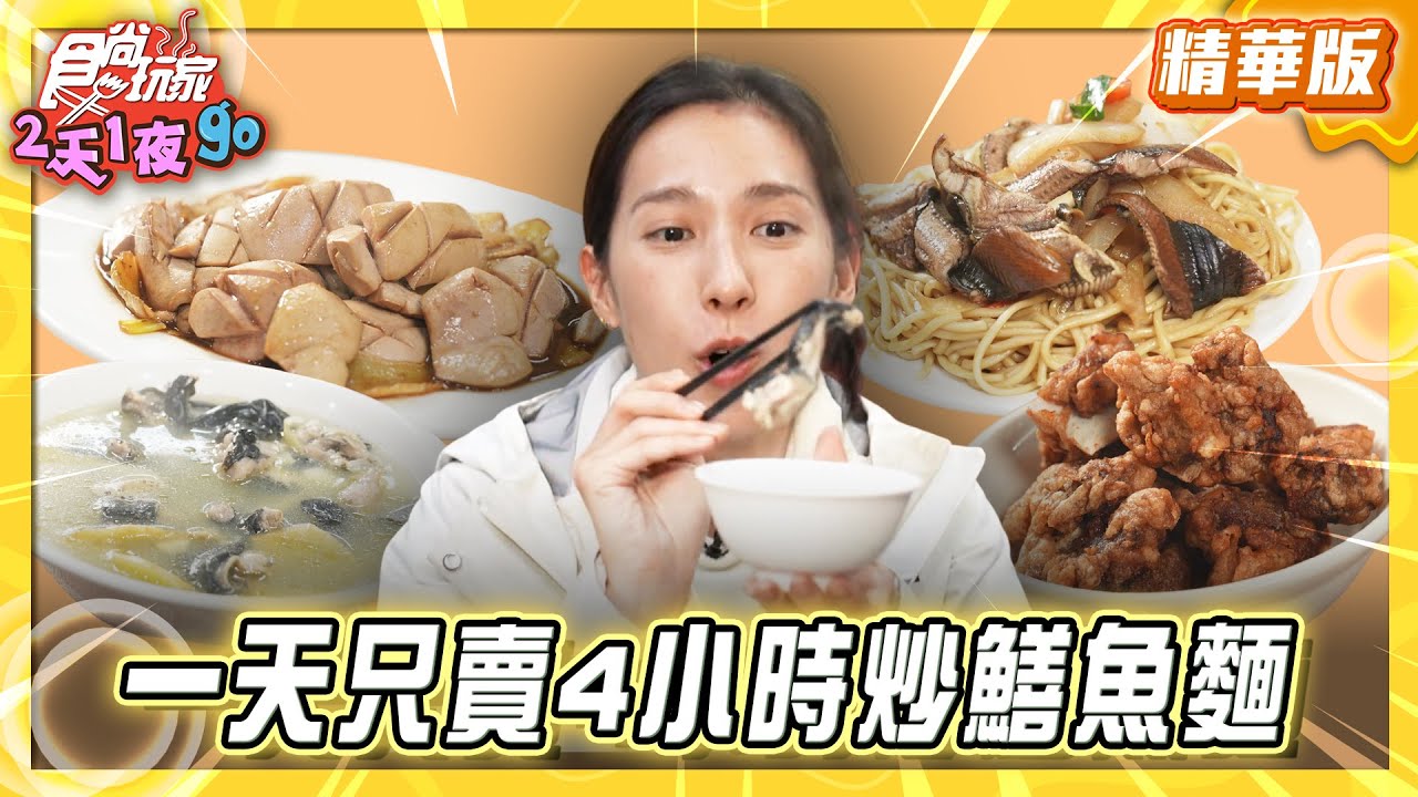【嘉義】一天只賣4小時 炭火生炒鱔魚麵【食尚玩家2天1夜GO】20260204(2/3)