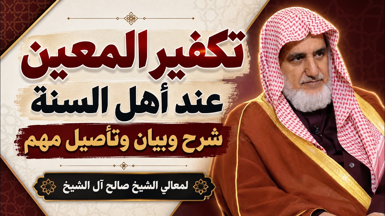 تكفير المعين عند أهل السنة شرح وبيان وتأصيل مهم | الشيخ صالح آل الشيخ