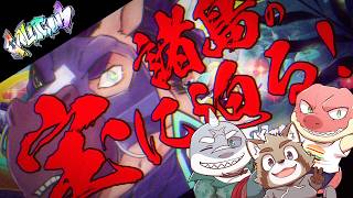 【コラボ】諸島の宝に迫る！ #SplatoonRaiders